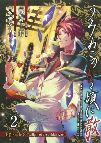 うみねこのなく頃に散 Episode8:Twilight of the golden witch(2) Twilight　of　the　golden　wi