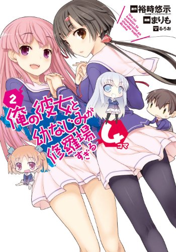 俺の彼女と幼なじみが修羅場すぎる4コマ(2)