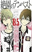 絶園のテンペスト 8.5 コラボレーションガイドブック(仮)