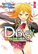 DAGASY放課後超能力戦争(1)