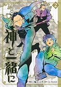 神と一緒に 2
