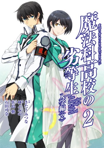 コミック新刊チェック 魔法科高校の劣等生 2 スクウェア エニックス
