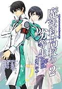 魔法科高校の劣等生 2