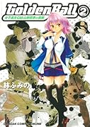 Golden Ball 女子高生GM山岸四季の挑戦 2(完)