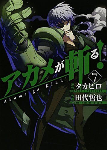 アカメが斬る! 7