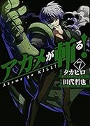 アカメが斬る! 7
