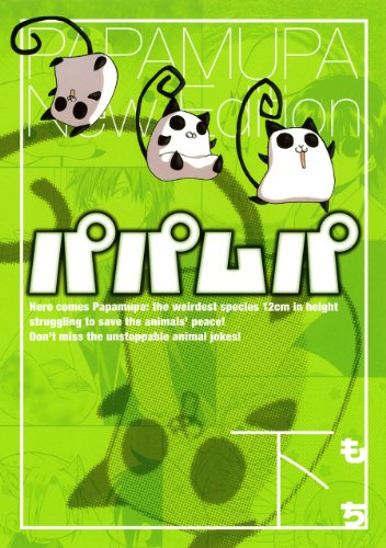 新装版 パパムパ 下巻