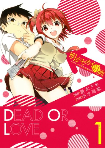 明るいセカイ計画 1