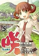 咲-Saki- 阿知賀編episode of side-A 5