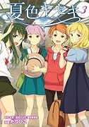 夏色キセキ 3(完)