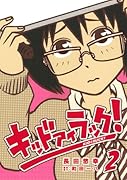 キッド アイ ラック! 2