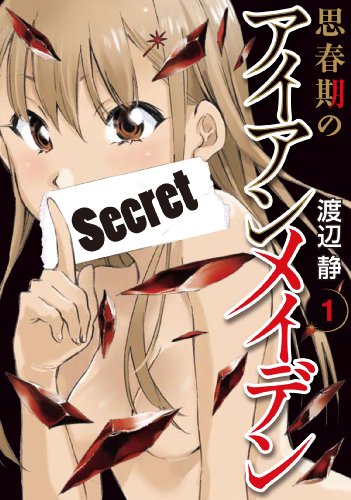 思春期のアイアンメイデン 1