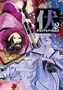 伏 少女とケモノの烈花譚 2