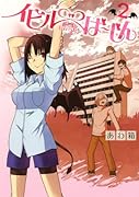 イビルば〜じん 2(完)