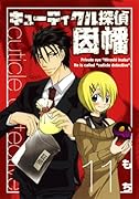 キューティクル探偵因幡 11