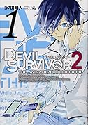 デビルサバイバー2 the ANIMATION 1