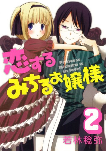 恋するみちるお嬢様 2(完)