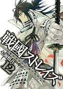戦國ストレイズ 12