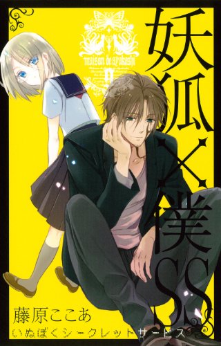 妖狐×僕SS 9