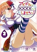 アイドルは××××なんてしませんッ! 2