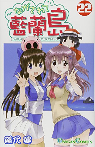 ながされて藍蘭島 22