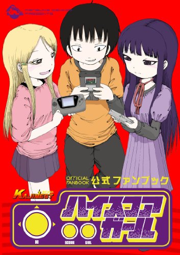 ハイスコアガール公式ファンブックkajimest