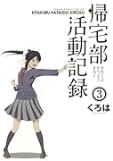 帰宅部活動記録 3
