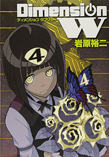 ディメンションW 4