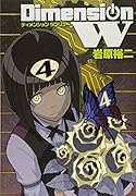 ディメンションW 4