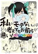 私がモテないのはどう考えてもお前らが悪い!公式ファンブック(喪)