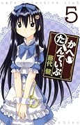 かへたんていぶ(5)