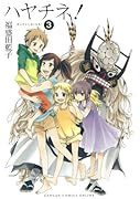 ハヤチネ! 3