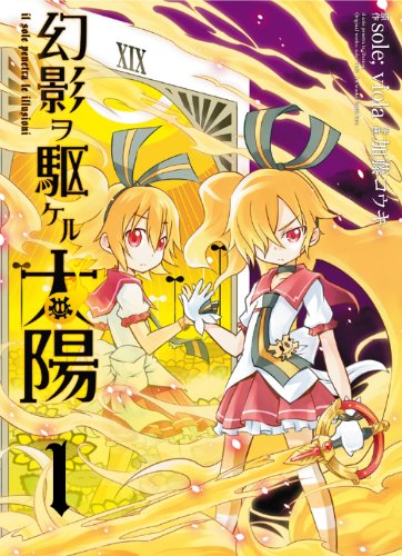 幻影ヲ駆ケル太陽の表紙