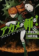 アカメが斬る! 8