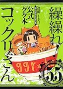 繰繰れ!コックリさん 5.5