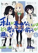 私がモテないのはどう考えてもお前らが悪い! 6 初回限定特装版 ねんどろいどぷち付き (SEコミックスプレミアム)