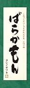 ばらかもんコミックスペシャルカレンダー(2014)
