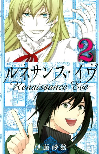 ルネサンス・イヴ 2