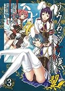 うみねこのなく頃に翼(3)