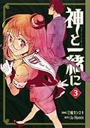 神と一緒に 3