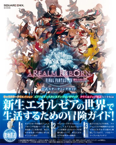 ファイナルファンタジーXIV: 新生エオルゼア 公式スターティングガイド