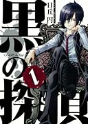 黒の探偵 1