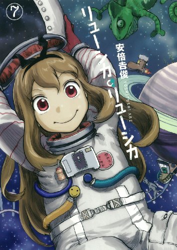 リューシカ・リューシカ 7