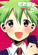 女声男子 5(完)