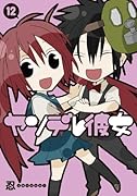 ヤンデレ彼女 12