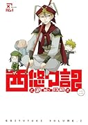 西悠々記 2(完)
