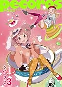 ペコロス 3(完)