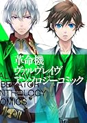 革命機ヴァルヴレイヴアンソロジーコミック