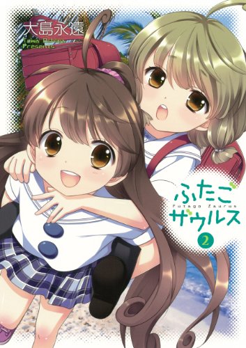 ふたごザウルス 2(完)