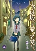 いろは坂、上がってすぐ。 3(完)